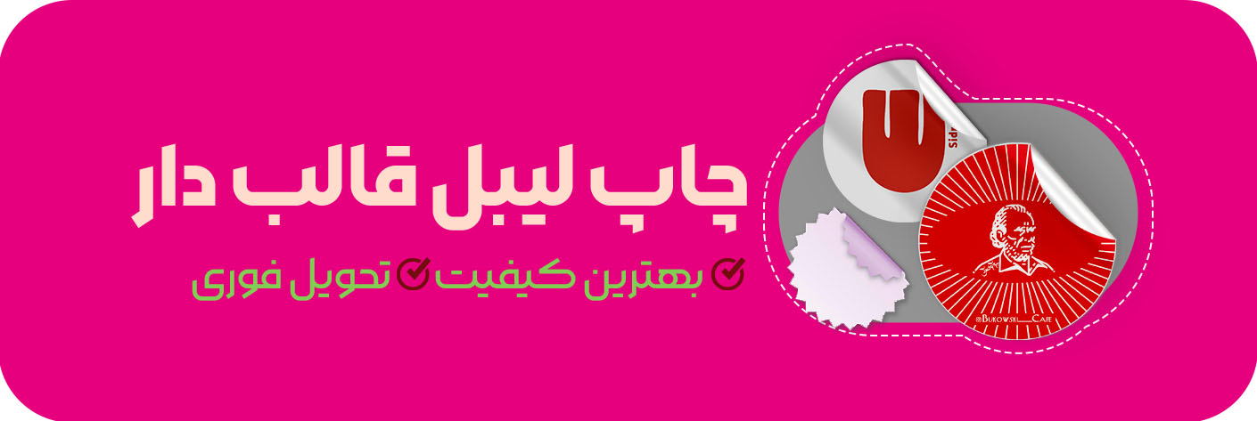 چاپ لیبل قالب دار