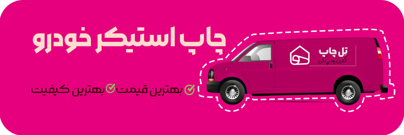 چاپ استیکر خودرو