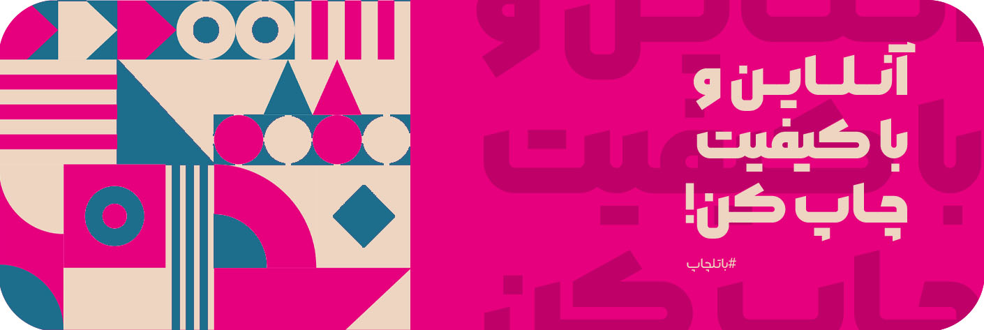 آنلاین و با کیفیت چاپ کن