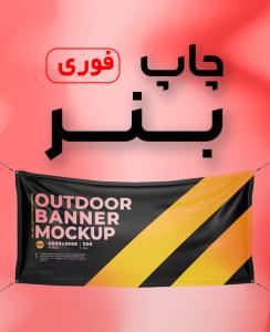 بنر تسلیت فوری